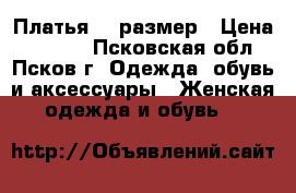 Платья 50 размер › Цена ­ 1 000 - Псковская обл., Псков г. Одежда, обувь и аксессуары » Женская одежда и обувь   